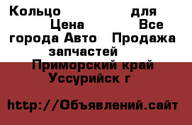 Кольцо 195-21-12180 для komatsu › Цена ­ 1 500 - Все города Авто » Продажа запчастей   . Приморский край,Уссурийск г.